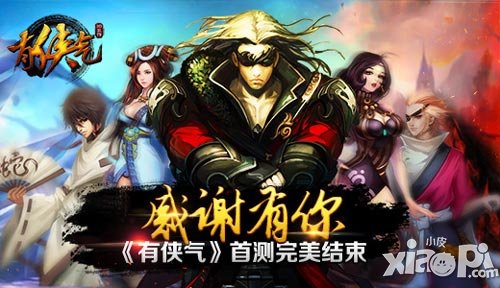 《有俠氣》首次封測完美結(jié)束 感謝有你