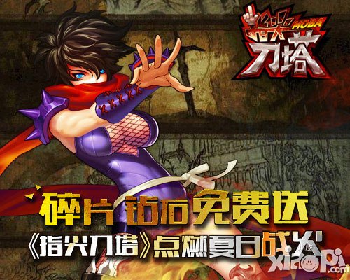 碎片鉆石免費(fèi)送 《指尖刀塔》點(diǎn)燃夏日戰(zhàn)火