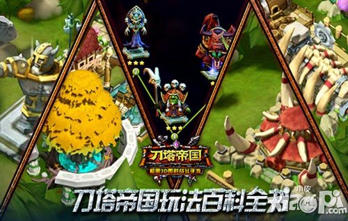 1分鐘帶你領(lǐng)會(huì) 《刀塔帝國(guó)》游戲特色玩法