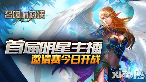 《召喚師對(duì)決》首屆明星電競(jìng)主播邀請(qǐng)賽今日開(kāi)戰(zhàn)