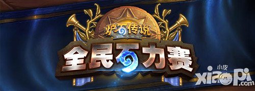 爐石傳說全民石力賽皖豫賽區(qū)第四周 鄭州合肥周末開戰(zhàn)