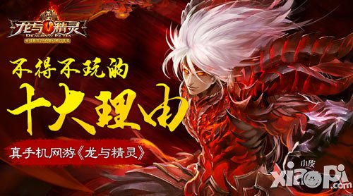 真手機(jī)網(wǎng)游《龍與精靈》不得不玩的十大理由