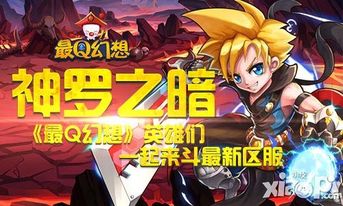 《最Q幻想》新服4月22日開啟 英雄們一起來(lái)斗