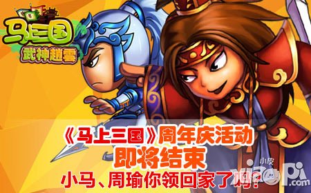 《馬上三國》周年慶活動(dòng)即將結(jié)束  小馬周瑜領(lǐng)回家了嗎