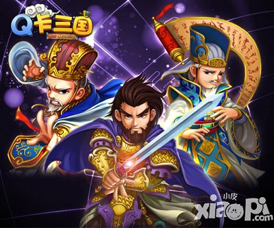 做梟雄還是做英雄 《Q卡三國》新版本前瞻