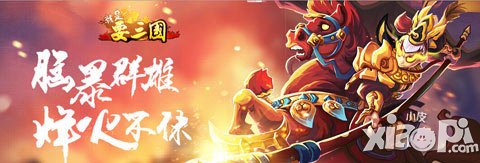 腦暴群雄 《就是要三國(guó)》4月28日安卓?jī)?nèi)測(cè)