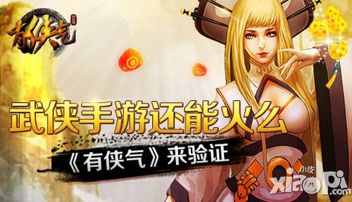 武俠手游還能火嗎 《有俠氣》來驗(yàn)證