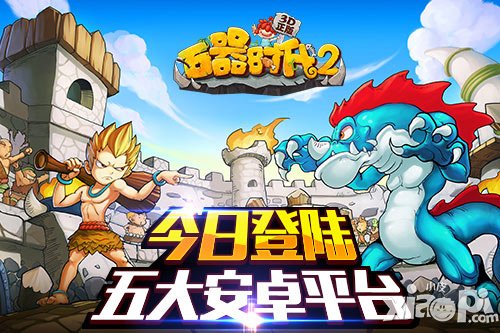《石器時代2(3D正版)》今日登陸五大安卓平臺