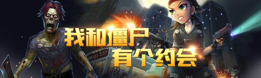 我和僵尸有個約會