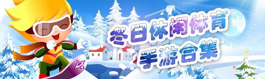 冬日休閑合集