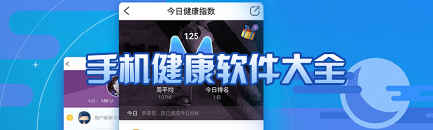 手機(jī)健康軟件大全