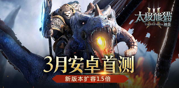 加入萬人攻城戰(zhàn) 《太極熊貓3：獵龍》安卓首測3月開啟