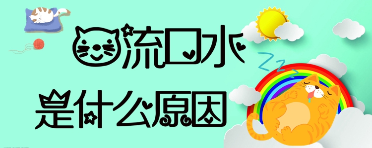 貓流口水是什么原因