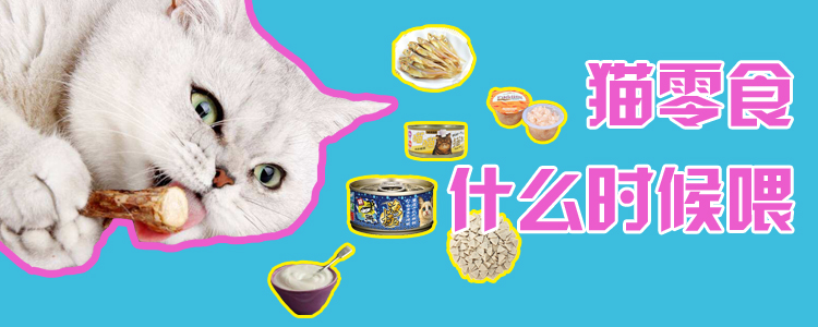 貓零食什么時(shí)候喂