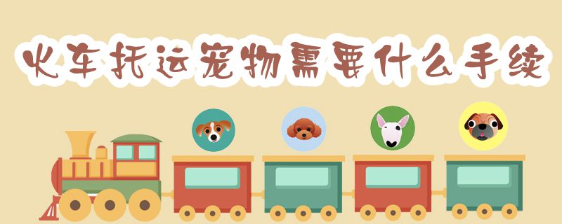 火車托運(yùn)寵物需要什么手續(xù)