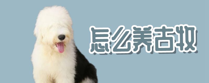 怎么養(yǎng)古牧