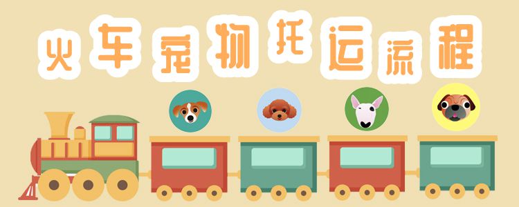 火車托運(yùn)寵物流程