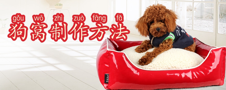 狗窩制作方法