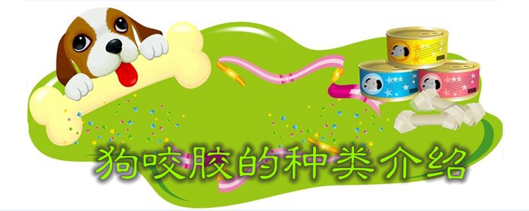 狗咬膠的種類介紹