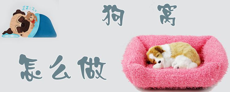 狗窩怎么做1