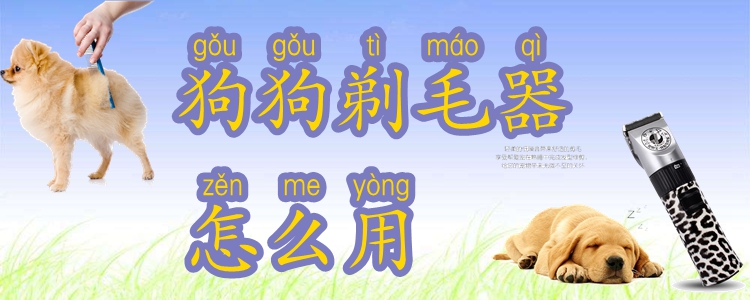 狗狗剃毛器怎么用