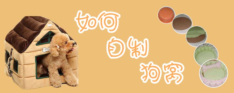 如何自制狗窩