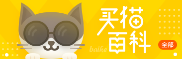 買貓百科