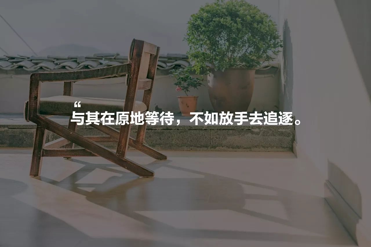 安之若宿，像家一樣既來之則安之