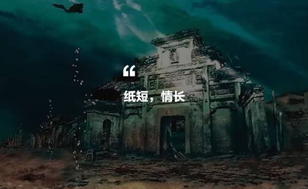 千島湖底水下古城，一筆一畫勾繪故鄉(xiāng)的情懷