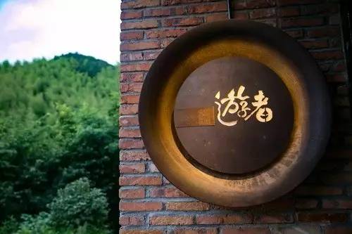 客堂間莫干山民宿，隱居深山聆聽自然