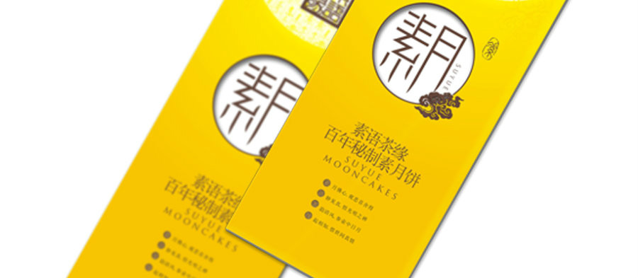 最中秋，素月月餅包裝設(shè)計(jì)