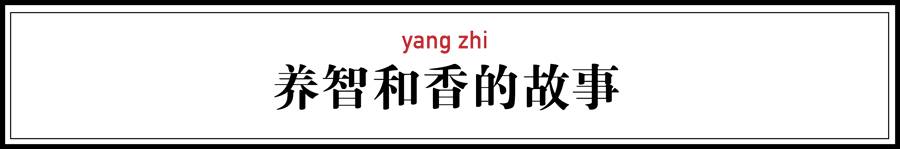 養(yǎng)智香鋪，沉香的功效與作用