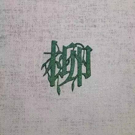 當傳統(tǒng)剪紙遇到古詩詞，怎一個“美”字了得