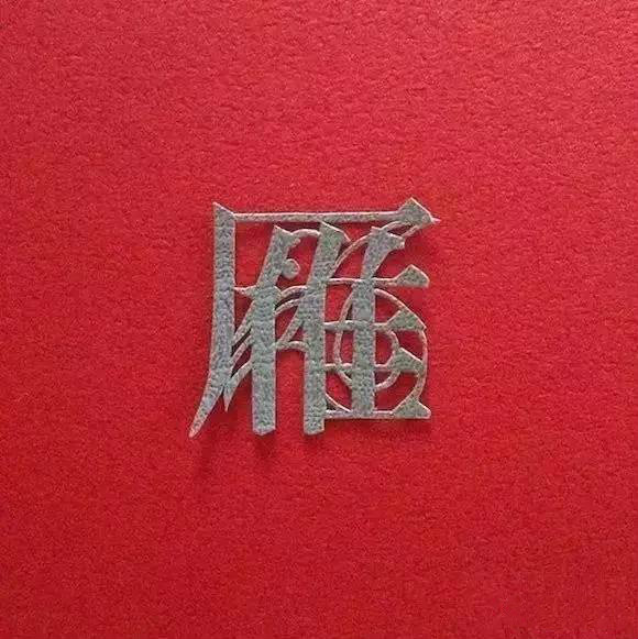 當傳統(tǒng)剪紙遇到古詩詞，怎一個“美”字了得