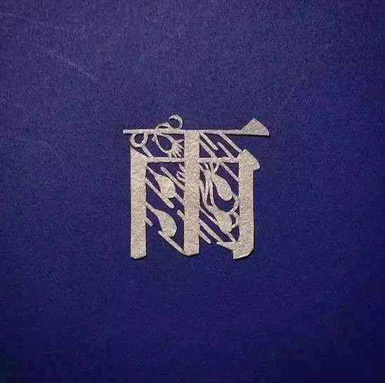 當傳統(tǒng)剪紙遇到古詩詞，怎一個“美”字了得