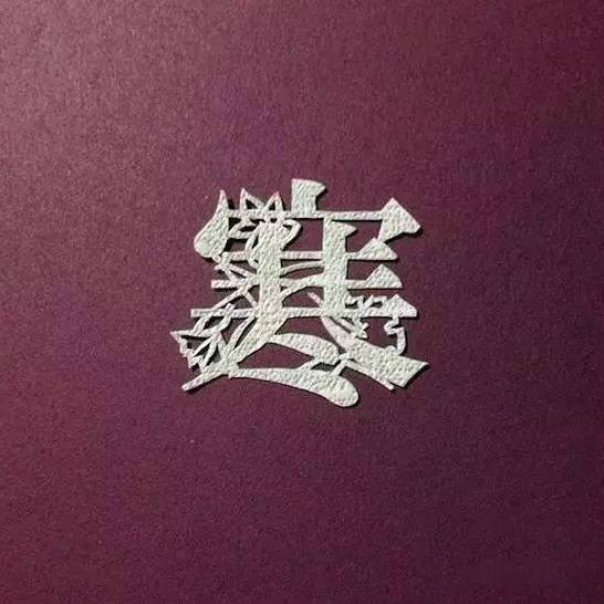 當(dāng)傳統(tǒng)剪紙遇到古詩詞，怎一個(gè)“美”字了得