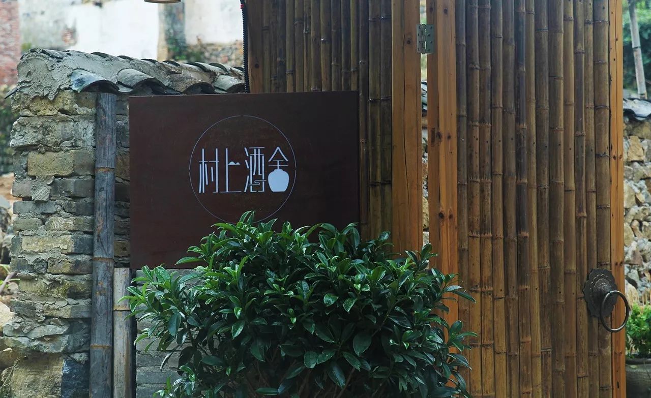 村上酒舍，體驗古村生活一起慢慢變老