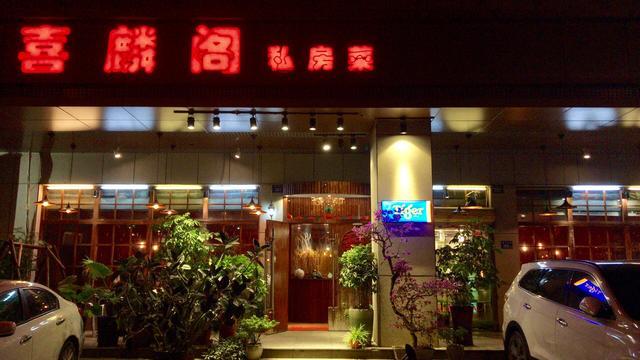 喜麟閣，廈門的餐飲江湖·風卷云殘大浪淘沙