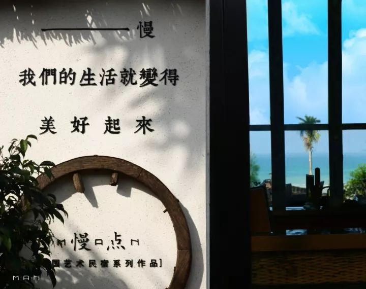 慢點藝術(shù)民宿，世間所有努力都是為了慢點