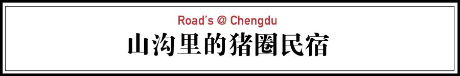 青城山·路之青城，山溝里的豬圈民宿