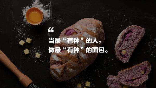 零搟健康面包店，講究不將就