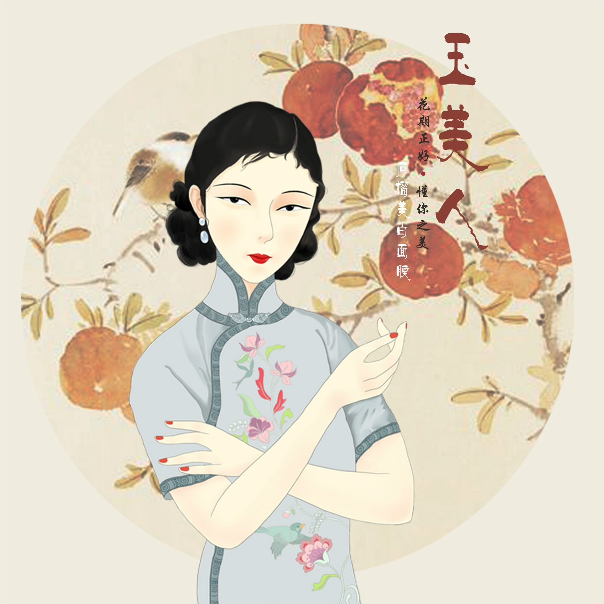 民國美女面膜插畫包裝設計