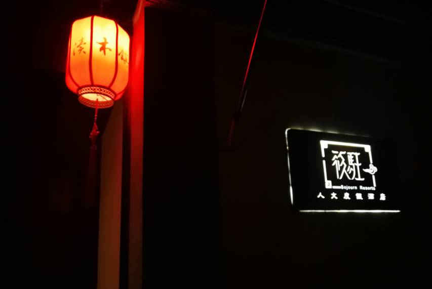 筱駐·山塘，在古鎮(zhèn)悠哉自在的遺世獨(dú)立