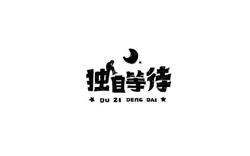 12款黑白字體設(shè)計，簡約藝術(shù)字體設(shè)計