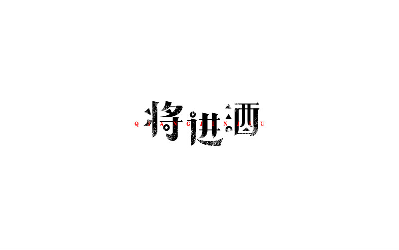 12款黑白字體設(shè)計，簡約藝術(shù)字體設(shè)計