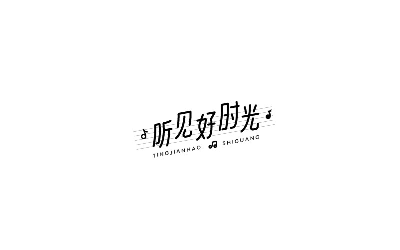 12款黑白字體設(shè)計(jì)，簡(jiǎn)約藝術(shù)字體設(shè)計(jì)