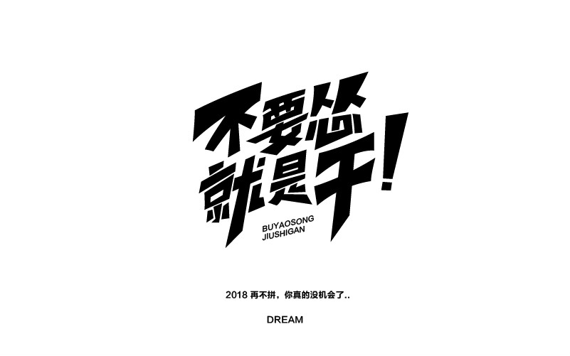 12款黑白字體設(shè)計(jì)，簡(jiǎn)約藝術(shù)字體設(shè)計(jì)