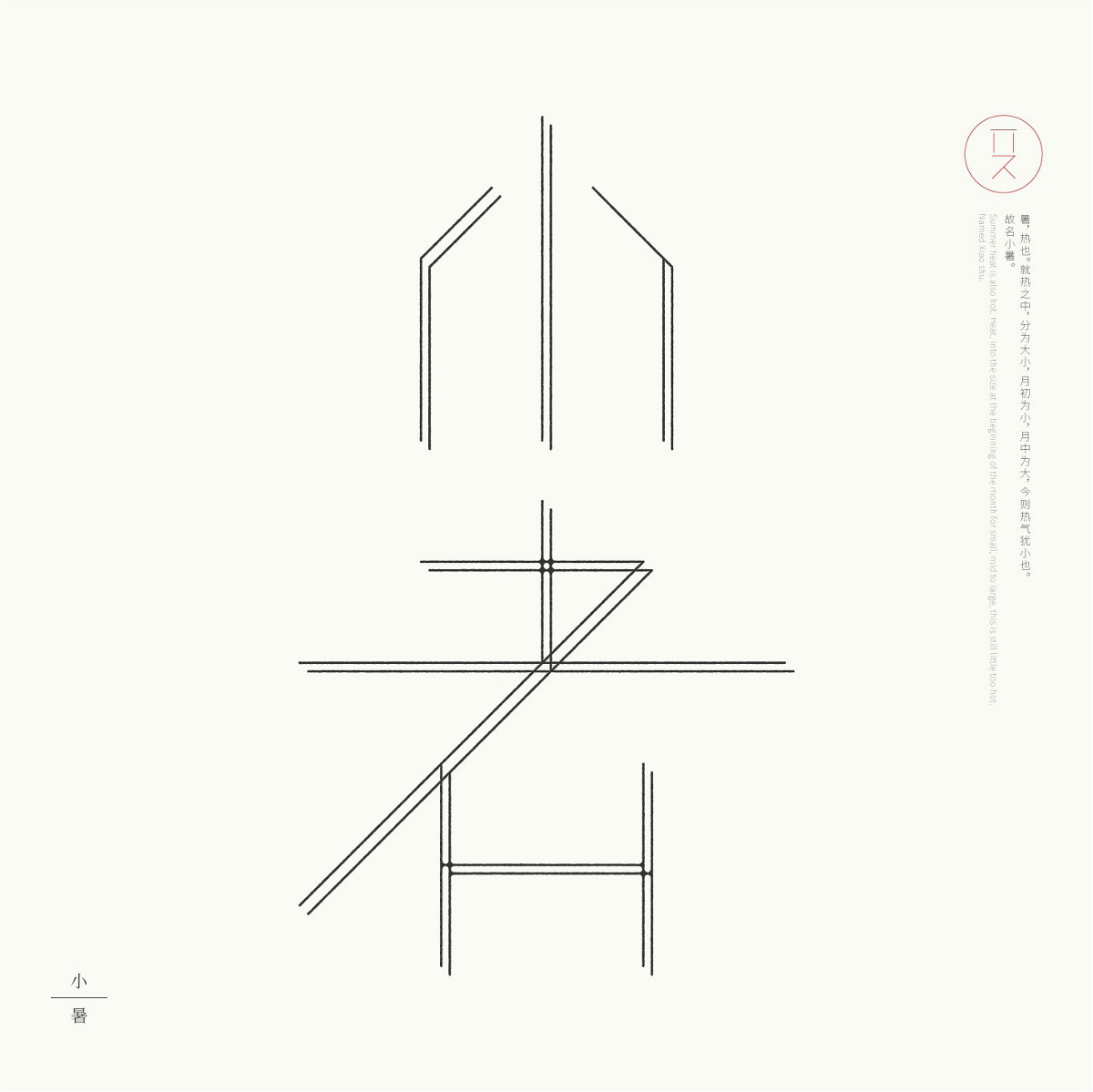 24節(jié)氣字體設計，簡約黑白藝術字體設計