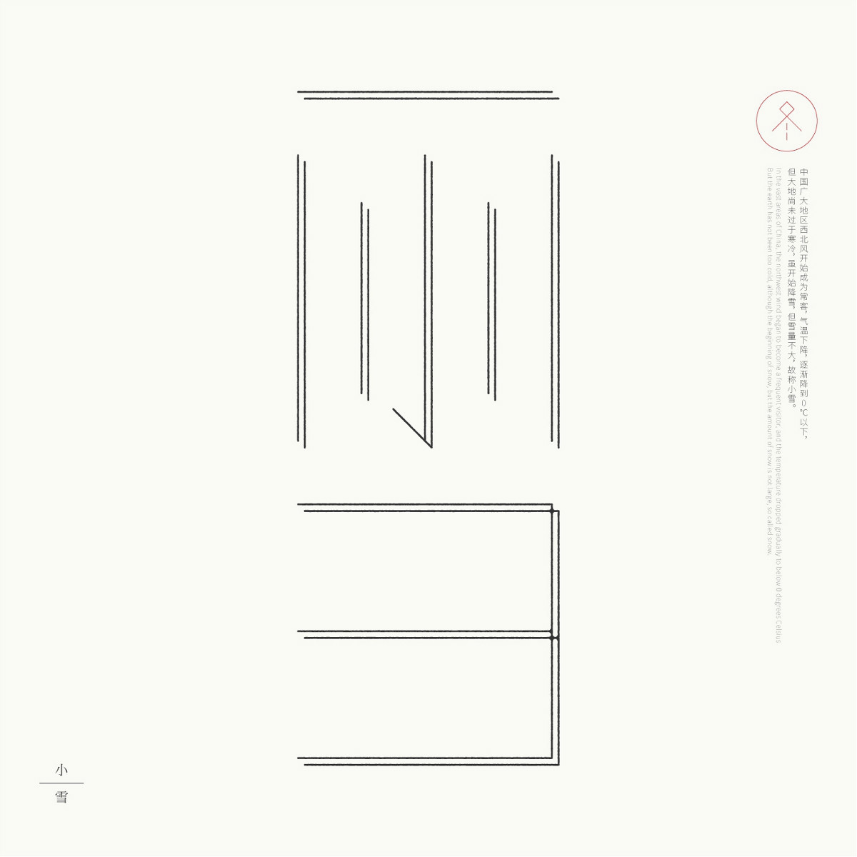 24節(jié)氣字體設計，簡約黑白藝術字體設計