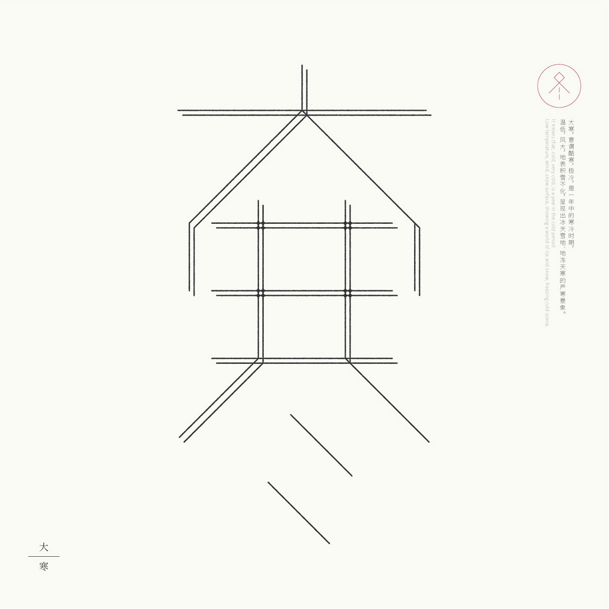 24節(jié)氣字體設計，簡約黑白藝術字體設計